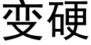 变硬 (黑体矢量字库)