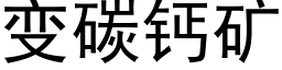 变碳钙矿 (黑体矢量字库)