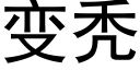 變秃 (黑體矢量字庫)