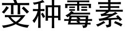 变种霉素 (黑体矢量字库)