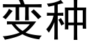 变种 (黑体矢量字库)