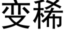 变稀 (黑体矢量字库)