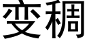 变稠 (黑体矢量字库)