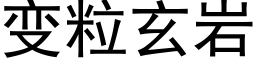 变粒玄岩 (黑体矢量字库)