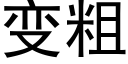 變粗 (黑體矢量字庫)