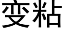 变粘 (黑体矢量字库)