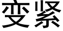 變緊 (黑體矢量字庫)