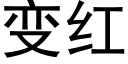 变红 (黑体矢量字库)