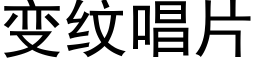 变纹唱片 (黑体矢量字库)