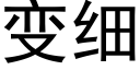 變細 (黑體矢量字庫)