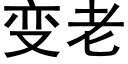 变老 (黑体矢量字库)