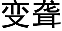 變聾 (黑體矢量字庫)