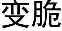 變脆 (黑體矢量字庫)