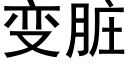 变脏 (黑体矢量字库)