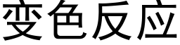 变色反应 (黑体矢量字库)