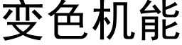 变色机能 (黑体矢量字库)