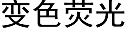 变色荧光 (黑体矢量字库)