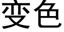 變色 (黑體矢量字庫)