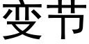 变节 (黑体矢量字库)