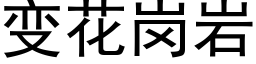 变花岗岩 (黑体矢量字库)