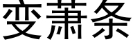 變蕭條 (黑體矢量字庫)