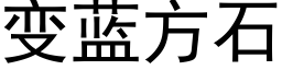 变蓝方石 (黑体矢量字库)