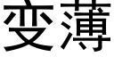 變薄 (黑體矢量字庫)