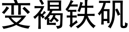 变褐铁矾 (黑体矢量字库)