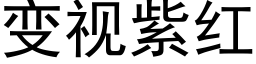 變視紫紅 (黑體矢量字庫)