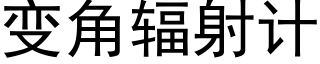 变角辐射计 (黑体矢量字库)