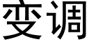 变调 (黑体矢量字库)