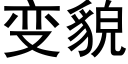 变貌 (黑体矢量字库)