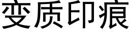 变质印痕 (黑体矢量字库)