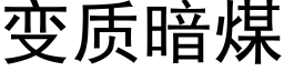 變質暗煤 (黑體矢量字庫)