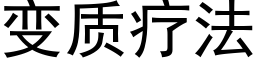 变质疗法 (黑体矢量字库)