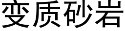 变质砂岩 (黑体矢量字库)