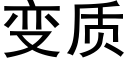 變質 (黑體矢量字庫)