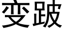 變跛 (黑體矢量字庫)