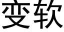 變軟 (黑體矢量字庫)