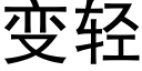 變輕 (黑體矢量字庫)