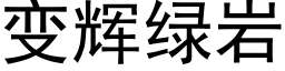 变辉绿岩 (黑体矢量字库)