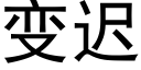 变迟 (黑体矢量字库)