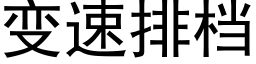 变速排档 (黑体矢量字库)