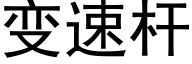 变速杆 (黑体矢量字库)