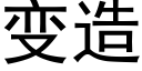 变造 (黑体矢量字库)