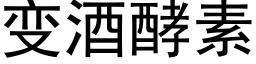 变酒酵素 (黑体矢量字库)