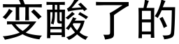 变酸了的 (黑体矢量字库)