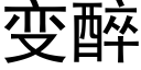 变醉 (黑体矢量字库)