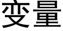 变量 (黑体矢量字库)