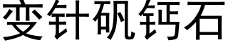 變針礬鈣石 (黑體矢量字庫)